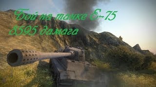 Превью: World of Tanks E-75 Немецкая мощь,  8595 дамага