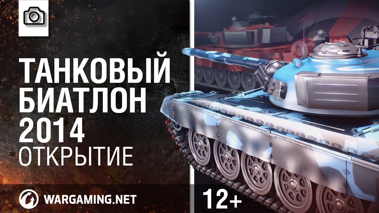 Танковый биатлон 2014. Открытие [World of Tanks]