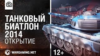 Превью: Танковый биатлон 2014. Открытие [World of Tanks]