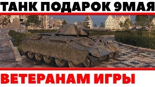 Превью: ПРЕМ ТАНК ПОДАРОК НА 9 МАЯ В ДЕНЬ ПОБЕДЫ! ВЕТЕРАНОМ ИГРЫ WOT! ПОДАРЯТ ВСЕМ БЕСПЛАТНО World of Tanks