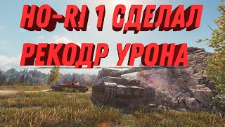 Превью: ho-ri 1 японская пт сау делает рекорд по урону, гонка вооружений идет полным ходом world of tanks