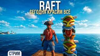 Превью: RAFT - Покраска корабля - Проект "Оазис" #8