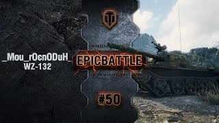 Превью: EpicBattle #50: _Mou_rOcnODuH_ / WZ-132