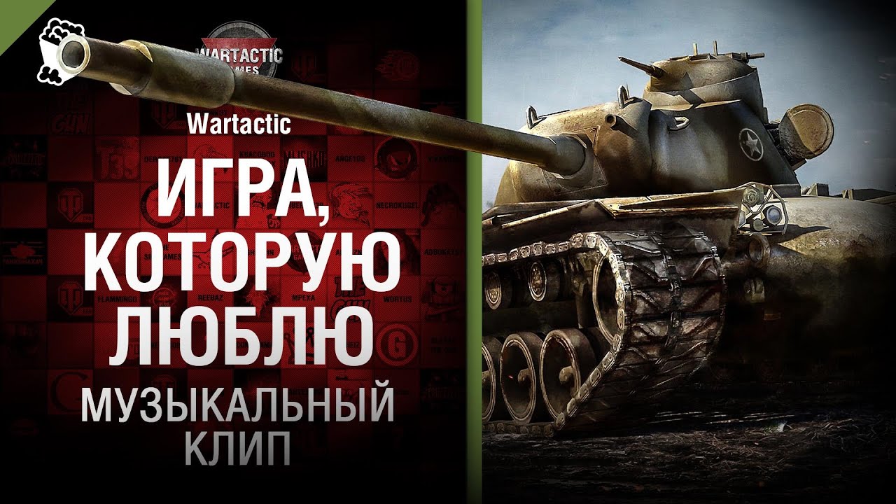 Игра, которую люблю -  музыкальный клип от Студия ГРЕК и Wartactic Games