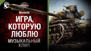 Превью: Игра, которую люблю -  музыкальный клип от Студия ГРЕК и Wartactic Games