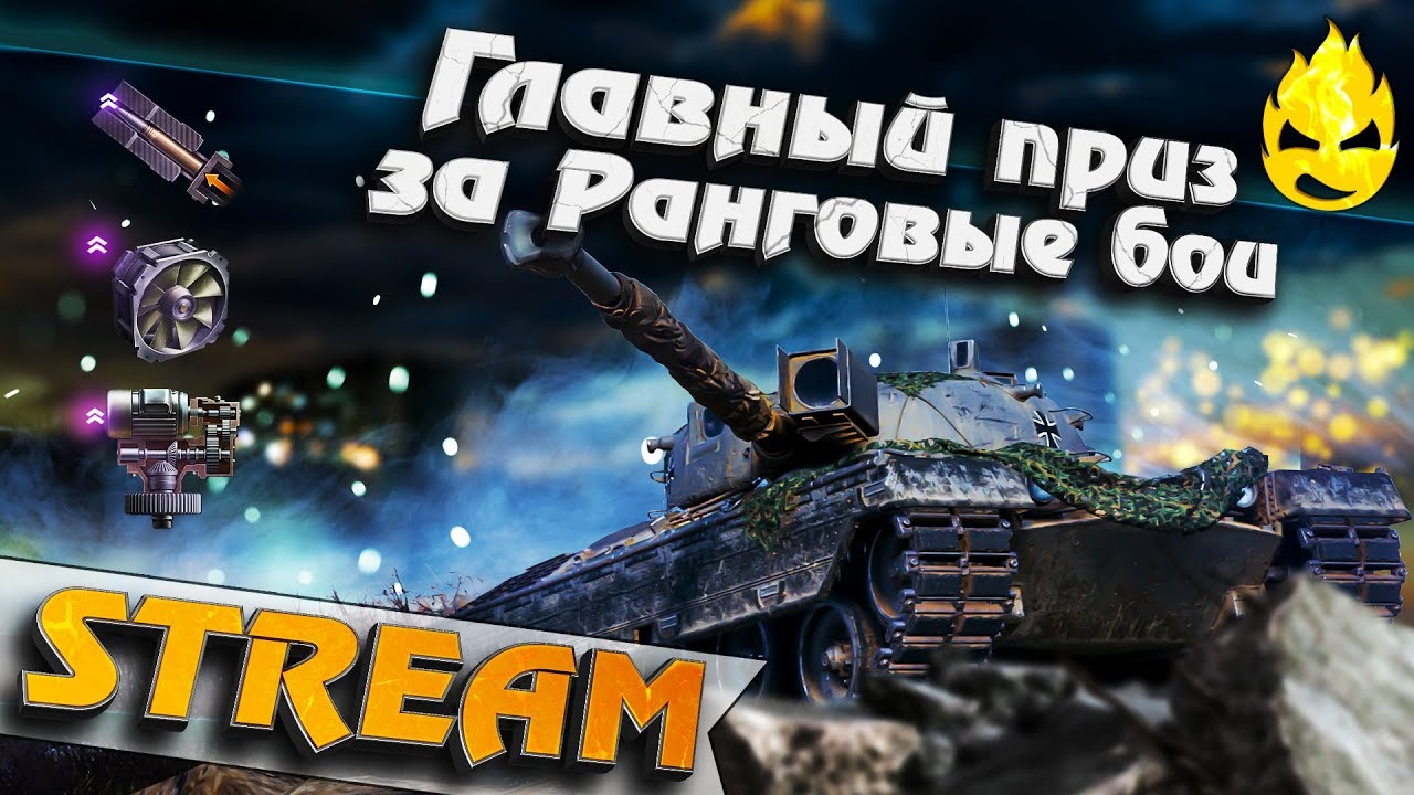 ★ Kpz 50 t ★ Главный приз за ранговые бои ★