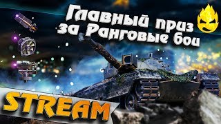 Превью: ★ Kpz 50 t ★ Главный приз за ранговые бои ★