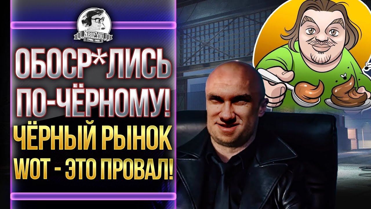 ОБОСР*ЛИСЬ ПО-ЧЁРНОМУ! Чёрный рынок WoT - ЭТО ПРОВАЛ!