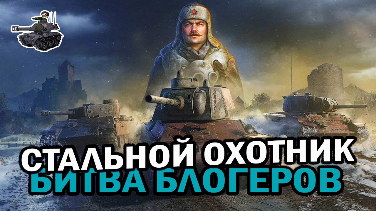 Битва Блогеров, день 2 ★ Стальной Охотник ★ World of Tanks