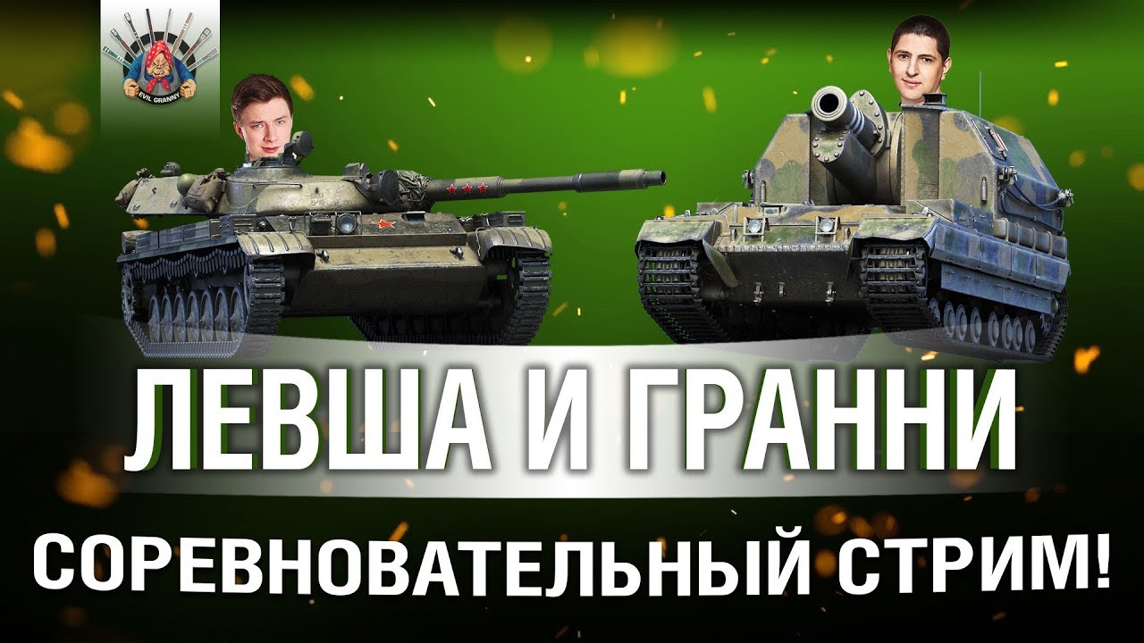 LeBwa и EviL_GrannY на Conqueror GC и Т-100 ЛТ