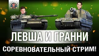 Превью: LeBwa и EviL_GrannY на Conqueror GC и Т-100 ЛТ