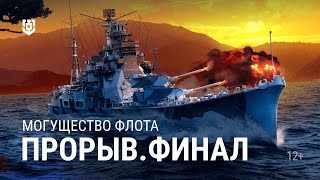 Превью: Турнир «Прорыв. Могущество флота» | Плей-офф. День 2