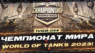 Превью: ЧЕМПИОНАТ МИРА World of Tanks 2023! ПЛЕЙ-ОФФ