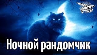 Превью: Стрим - Ночной рандомчик