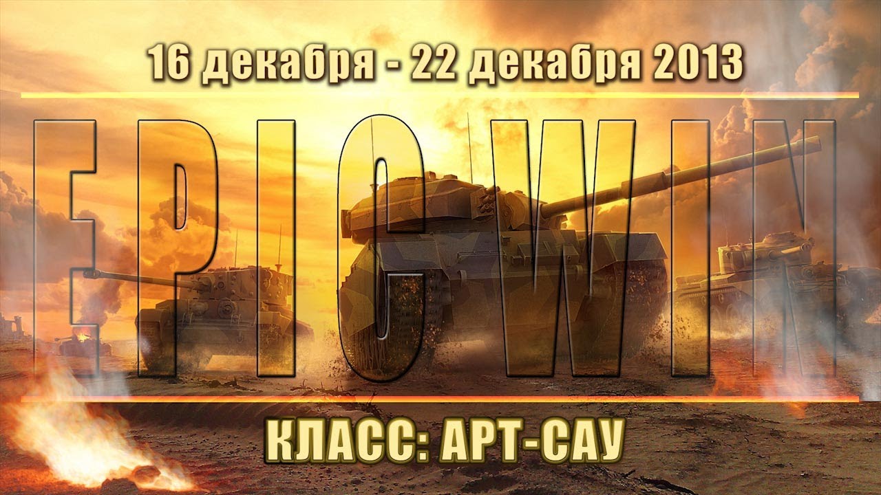 Еженедельный конкурс &quot;Epic Win&quot; (Арт-Сау) 16.12.13 - 22.12.13.