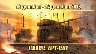 Превью: Еженедельный конкурс &quot;Epic Win&quot; (Арт-Сау) 16.12.13 - 22.12.13.