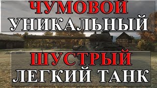 Превью: ЧУМОВОЙ УНИКАЛЬНЫЙ СВЕРХ ШУСТРЫЙ ТАНК, ПОПРОБУЙ ЕГО!