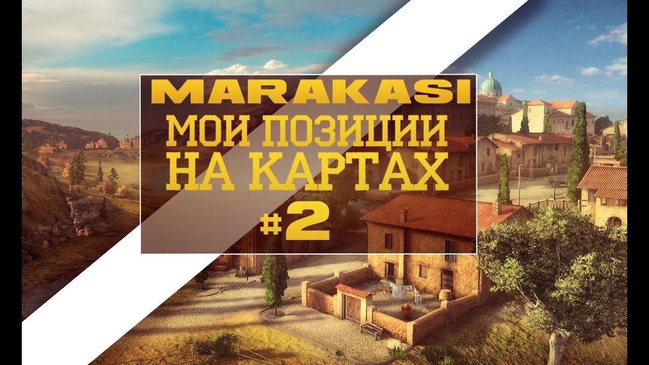 World of Tanks мои места на картах 2