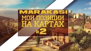 Превью: World of Tanks мои места на картах 2