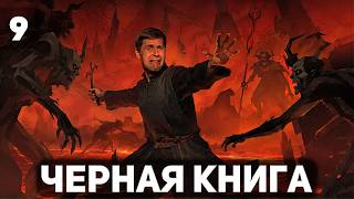 Превью: ФИНАЛ 🪶 Чёрная книга [PC 2021] #9
