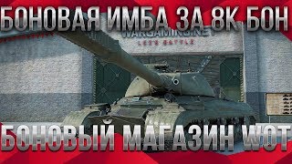 Превью: УРА 🙌 ИМБА ЗА 8 К БОН WOT 2020 ПРЕМ ТАНКИ ЗА БОНЫ - БОНОВЫЙ МАГАЗИН 3.0 ВОТ ИМБЫ world of tanks 1.9