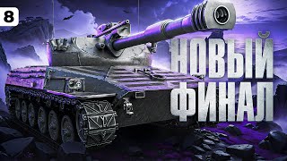 Превью: НОВЫЙ ФИНАЛ. Левша против Erich Konzept I. Серия  8