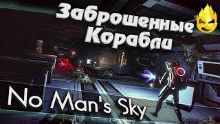 Превью: ★ No Man's Sky ★ Заброшенные грузовые корабли ★