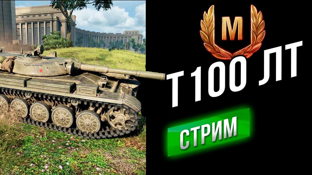 [Стрим] Т-100 ЛТ - Игра за степень Мастер