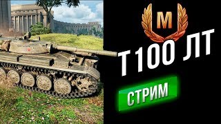 Превью: [Стрим] Т-100 ЛТ - Игра за степень Мастер