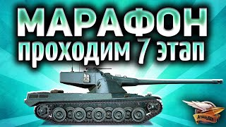 Превью: Стрим - МАРАФОН на СУ-130ПМ на основе - 4500 урона - Этап 7