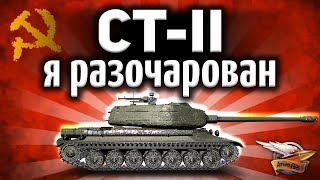 Превью: ПЕРВЫЙ ВЗГЛЯД: СТ-II - Я максимально разочарован - Такой топ нам не нужен