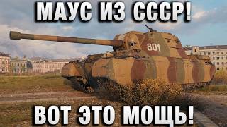 Превью: МАУС ИЗ СССР! ВОТ ЭТО МОЩЬ!