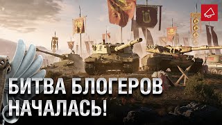 Превью: ЗА КОГО ТЫ В БИТВЕ БЛОГЕРОВ? - Танконовости №496 - От Evilborsh и Cruzzzzzo [World of Tanks]