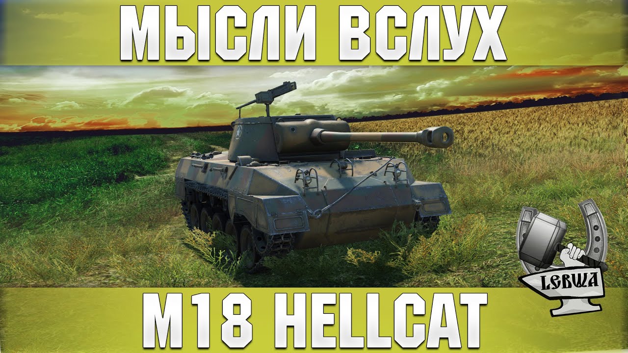 Мысли вслух - M18 Hellcat