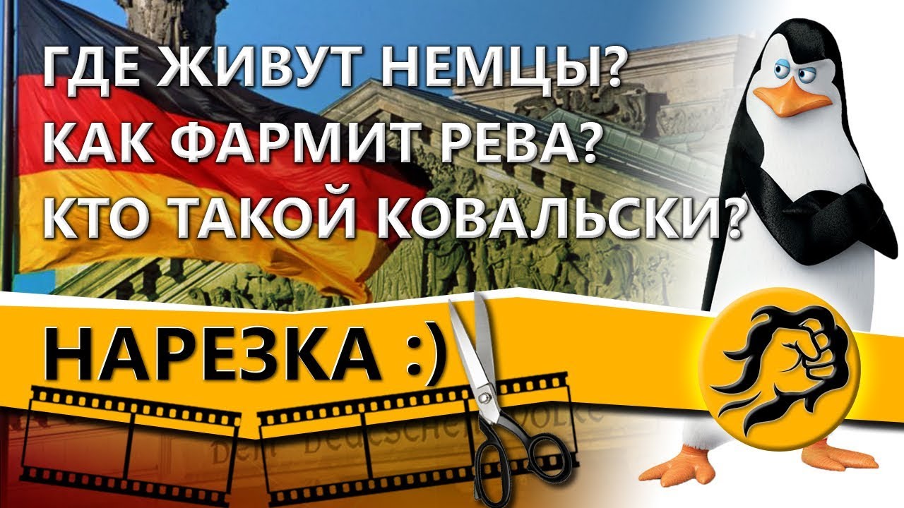 Где живут немцы? Как фармит рева? Кто такой Ковальски?