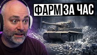 Превью: ФАРМ ЗА ЧАС летом 2026. В Мире Танков.