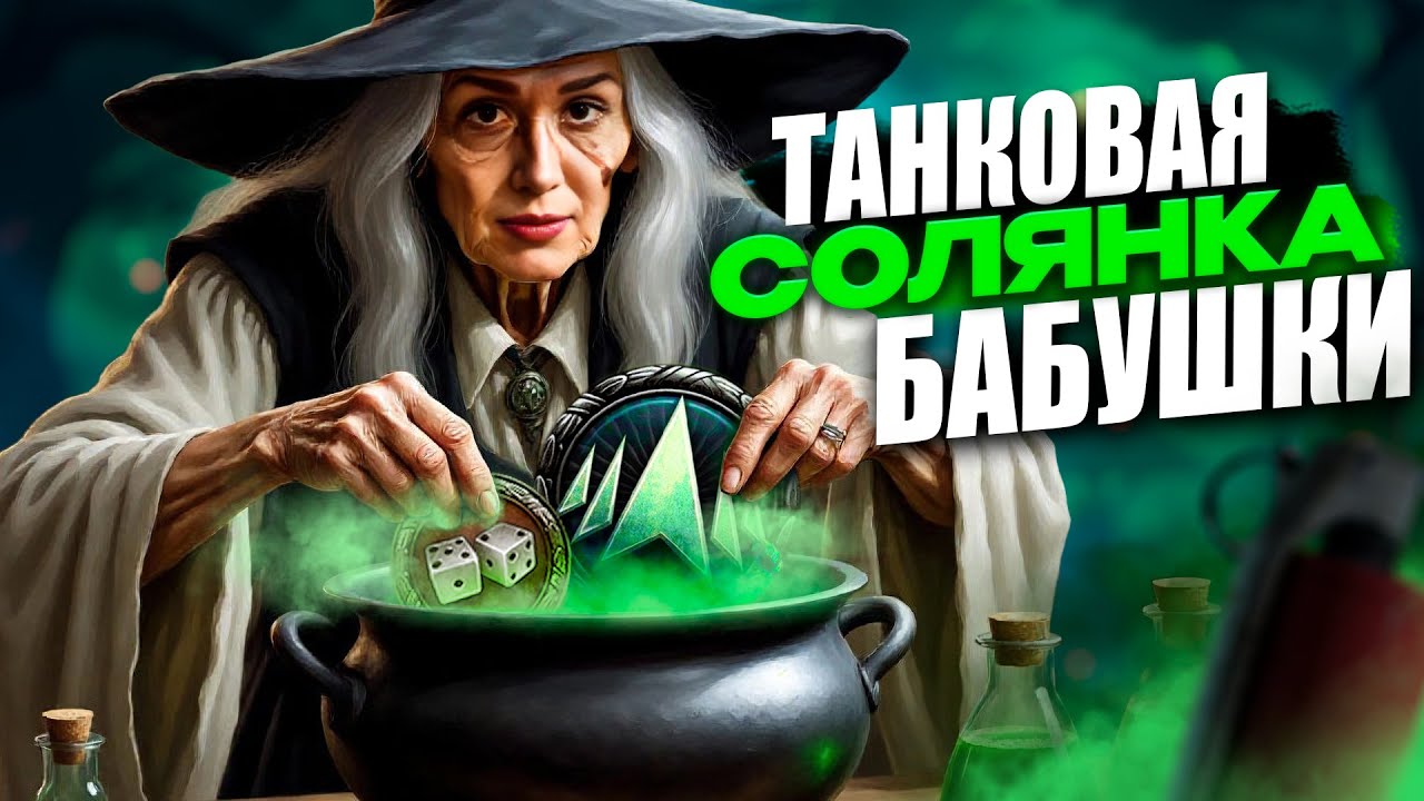 Превью: Танковая солянка с @FCDYNAMOWoT