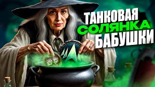 Превью: Танковая солянка с @FCDYNAMOWoT