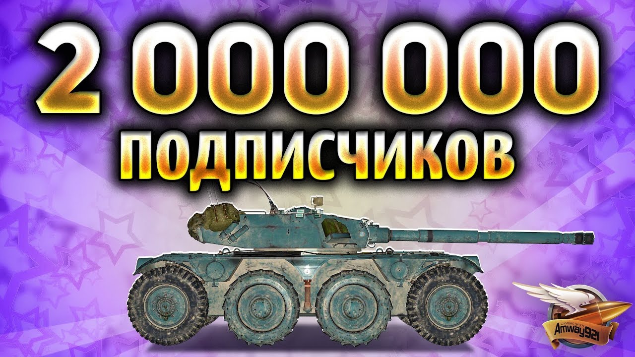 2 000 000 подписчиков на канале - Веселимся и радуемся