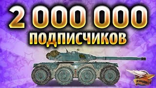 Превью: 2 000 000 подписчиков на канале - Веселимся и радуемся