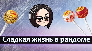 Превью: mozol6ka with potato (solo) | Сладкая жизнь в рандоме