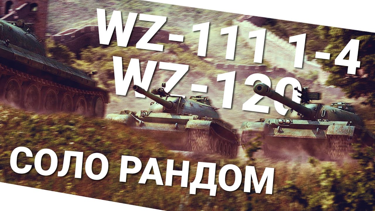 Соло рандом! WZ-120 и WZ111 1-4