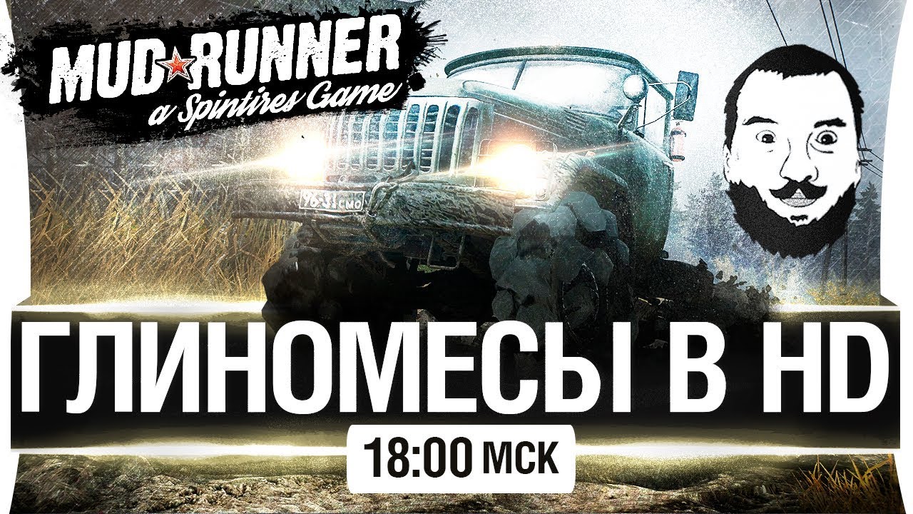 ГЛИНОМЕСЫ В HD - Spintires [18-00мск]