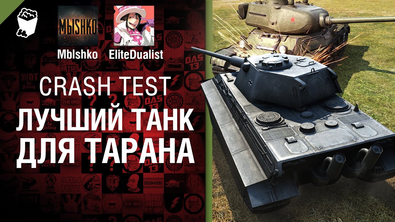 Лучший танк для тарана - Crash Test №11 - от Mblshko и EliteDualist TV