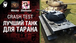 Превью: Лучший танк для тарана - Crash Test №11 - от Mblshko и EliteDualist TV