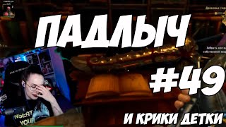 Превью: ДЕТКА И ПАДЛЫЧ - МОМЕНТЫ ИЗ СТРИМОВ #49