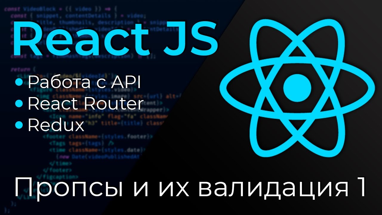 React JS #4 Пропсы и их валидация (Props &amp; PropTypes. Part I)