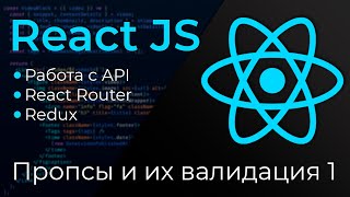 Превью: React JS #4 Пропсы и их валидация (Props &amp; PropTypes. Part I)