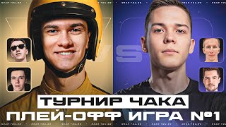 Превью: ТУРНИР ЧАКА - ПЛЕЙ-ОФФ ИГРА №1 - NFS ПРОТИВ WolfHeart!