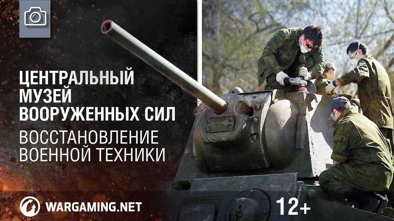 Центральный музей Вооруженных Сил. Восстановление военной техники [World of Tanks]